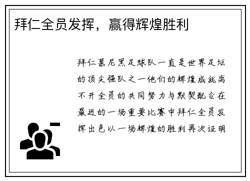 拜仁全员发挥，赢得辉煌胜利