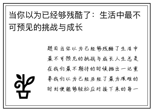 当你以为已经够残酷了：生活中最不可预见的挑战与成长
