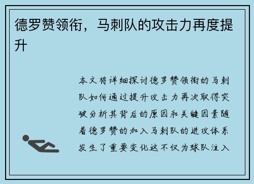 德罗赞领衔，马刺队的攻击力再度提升