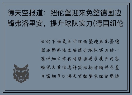 德天空报道：纽伦堡迎来免签德国边锋弗洛里安，提升球队实力(德国纽伦堡风景)