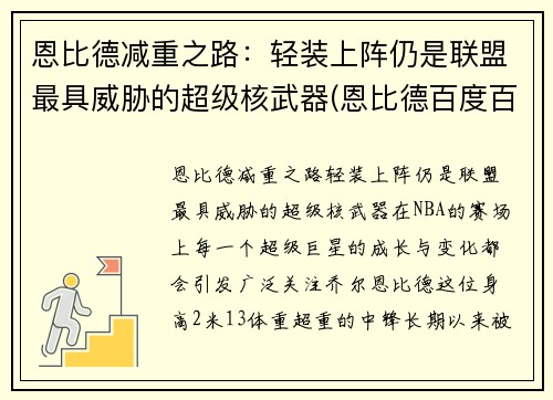 恩比德减重之路：轻装上阵仍是联盟最具威胁的超级核武器(恩比德百度百科)