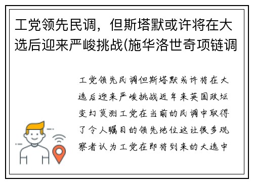 工党领先民调，但斯塔默或许将在大选后迎来严峻挑战(施华洛世奇项链调节)