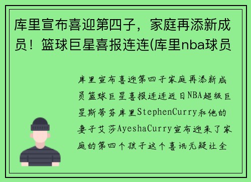 库里宣布喜迎第四子，家庭再添新成员！篮球巨星喜报连连(库里nba球员)
