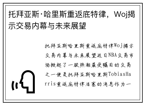托拜亚斯·哈里斯重返底特律，Woj揭示交易内幕与未来展望