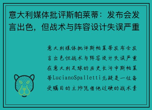 意大利媒体批评斯帕莱蒂：发布会发言出色，但战术与阵容设计失误严重
