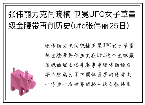 张伟丽力克闫晓楠 卫冕UFC女子草量级金腰带再创历史(ufc张伟丽25日)