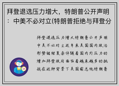 拜登退选压力增大，特朗普公开声明：中美不必对立(特朗普拒绝与拜登分享)