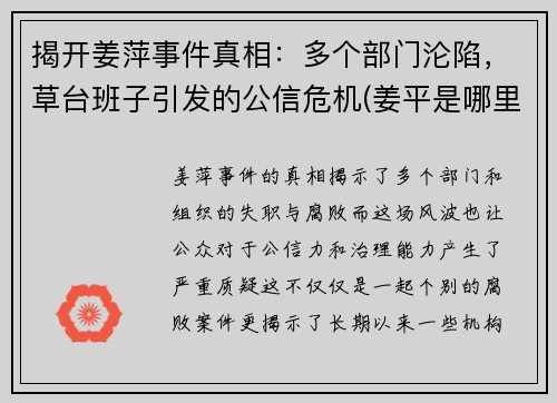 揭开姜萍事件真相：多个部门沦陷，草台班子引发的公信危机(姜平是哪里人)