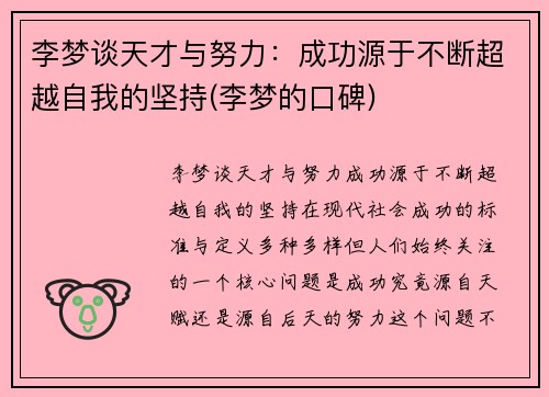 李梦谈天才与努力：成功源于不断超越自我的坚持(李梦的口碑)