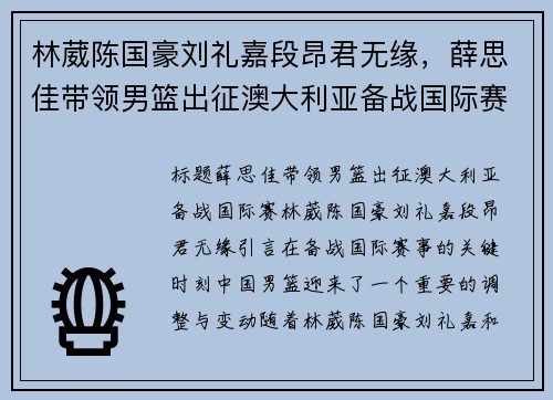 林葳陈国豪刘礼嘉段昂君无缘，薛思佳带领男篮出征澳大利亚备战国际赛