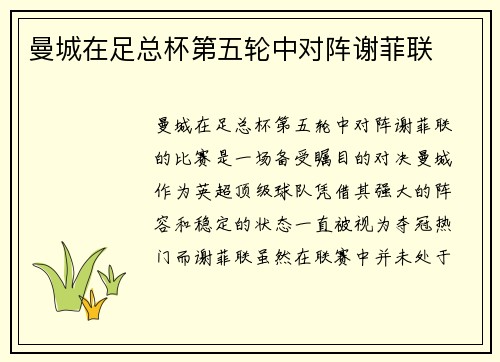 曼城在足总杯第五轮中对阵谢菲联