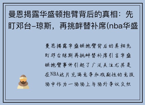 曼恩揭露华盛顿抱臂背后的真相：先盯邓台-琼斯，再挑衅替补席(nba华盛顿)