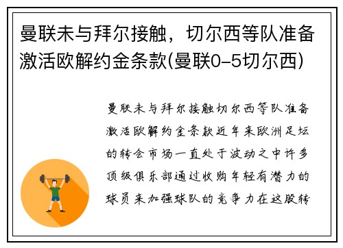 曼联未与拜尔接触，切尔西等队准备激活欧解约金条款(曼联0-5切尔西)