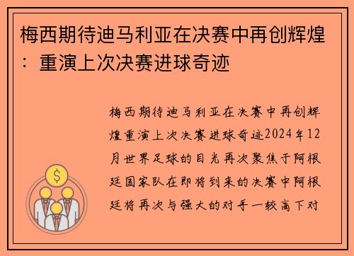 梅西期待迪马利亚在决赛中再创辉煌：重演上次决赛进球奇迹