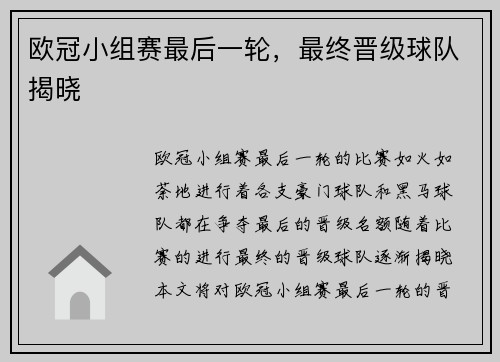 欧冠小组赛最后一轮，最终晋级球队揭晓