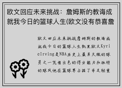 欧文回应未来挑战：詹姆斯的教诲成就我今日的篮球人生(欧文没有恭喜詹姆斯)