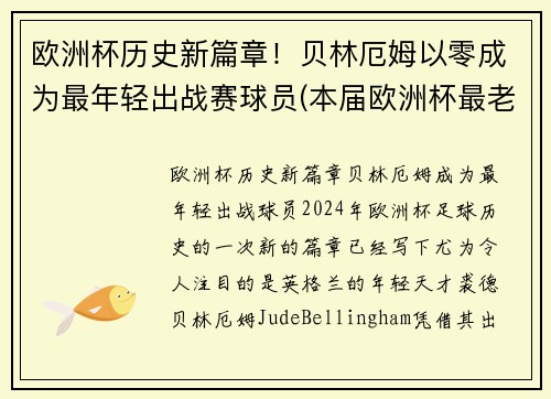 欧洲杯历史新篇章！贝林厄姆以零成为最年轻出战赛球员(本届欧洲杯最老的球员)