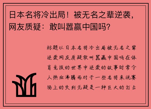 日本名将冷出局！被无名之辈逆袭，网友质疑：敢叫嚣赢中国吗？