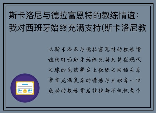 斯卡洛尼与德拉富恩特的教练情谊：我对西班牙始终充满支持(斯卡洛尼教练团队)