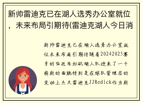 新帅雷迪克已在湖人选秀办公室就位，未来布局引期待(雷迪克湖人今日消息)