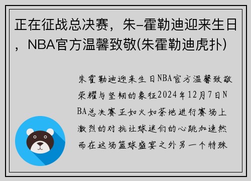 正在征战总决赛，朱-霍勒迪迎来生日，NBA官方温馨致敬(朱霍勒迪虎扑)