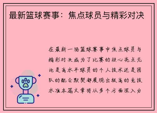 最新篮球赛事：焦点球员与精彩对决