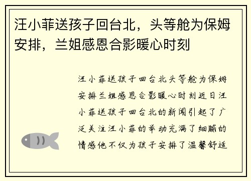 汪小菲送孩子回台北，头等舱为保姆安排，兰姐感恩合影暖心时刻