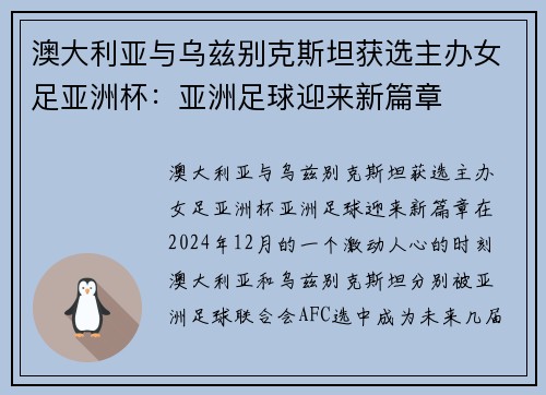澳大利亚与乌兹别克斯坦获选主办女足亚洲杯：亚洲足球迎来新篇章
