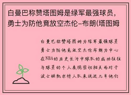 白曼巴称赞塔图姆是绿军最强球员，勇士为防他竟放空杰伦-布朗(塔图姆布朗相撞)