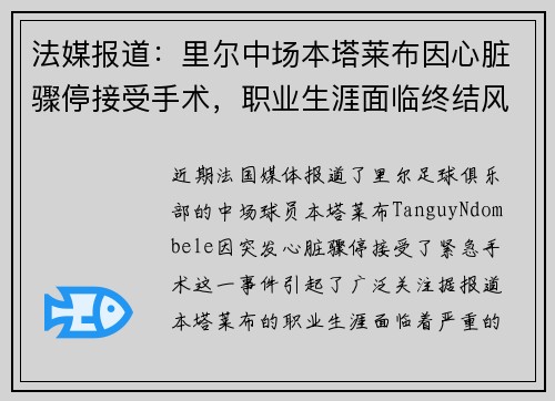 法媒报道：里尔中场本塔莱布因心脏骤停接受手术，职业生涯面临终结风险