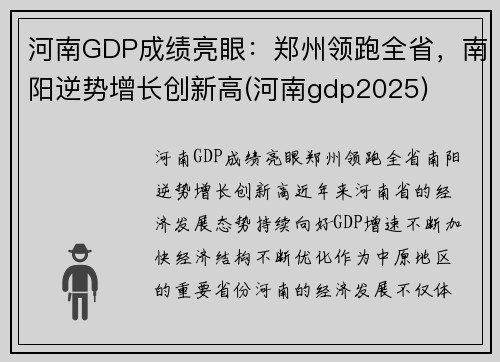河南GDP成绩亮眼：郑州领跑全省，南阳逆势增长创新高(河南gdp2025)