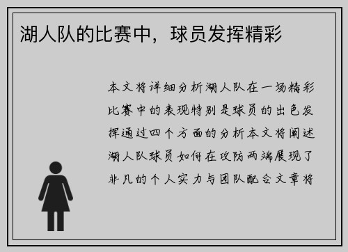 湖人队的比赛中，球员发挥精彩
