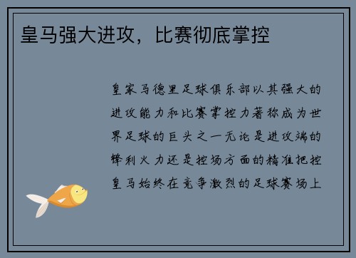 皇马强大进攻，比赛彻底掌控