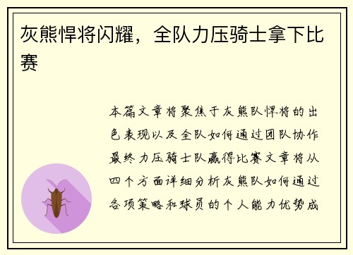 灰熊悍将闪耀，全队力压骑士拿下比赛