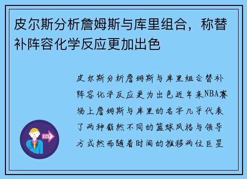 皮尔斯分析詹姆斯与库里组合，称替补阵容化学反应更加出色
