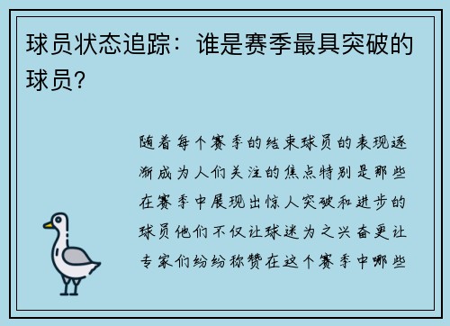 球员状态追踪：谁是赛季最具突破的球员？