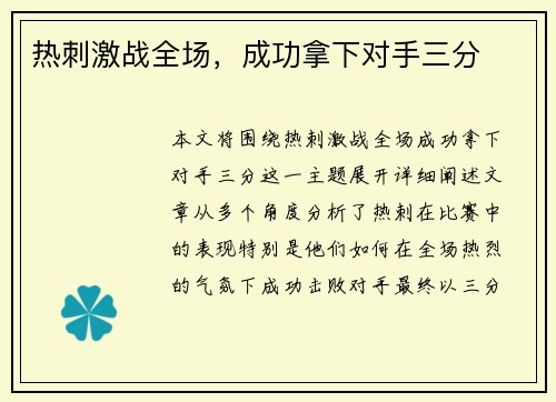 热刺激战全场，成功拿下对手三分