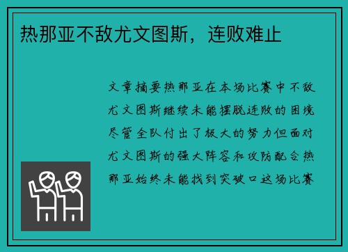 热那亚不敌尤文图斯，连败难止