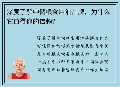 深度了解中储粮食用油品牌，为什么它值得你的信赖？