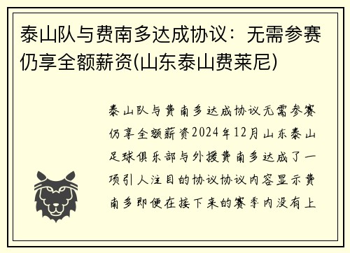 泰山队与费南多达成协议：无需参赛仍享全额薪资(山东泰山费莱尼)