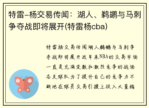 特雷-杨交易传闻：湖人、鹈鹕与马刺争夺战即将展开(特雷杨cba)