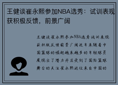 王健谈崔永熙参加NBA选秀：试训表现获积极反馈，前景广阔