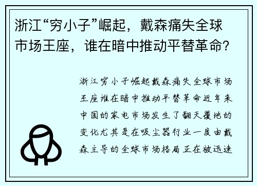 浙江“穷小子”崛起，戴森痛失全球市场王座，谁在暗中推动平替革命？