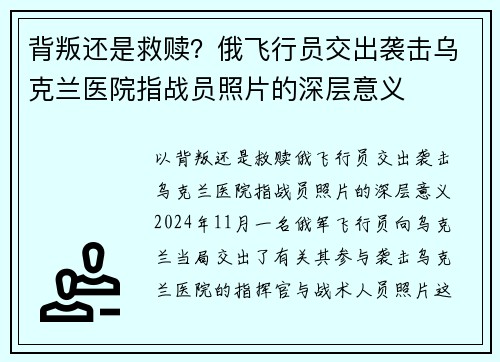 背叛还是救赎？俄飞行员交出袭击乌克兰医院指战员照片的深层意义
