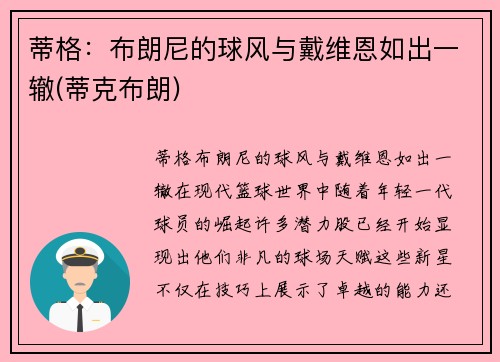蒂格：布朗尼的球风与戴维恩如出一辙(蒂克布朗)