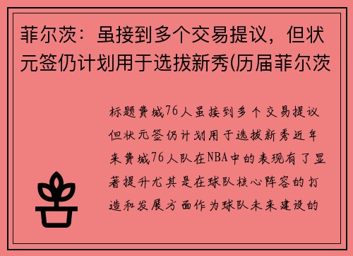 菲尔茨：虽接到多个交易提议，但状元签仍计划用于选拔新秀(历届菲尔茨奖)