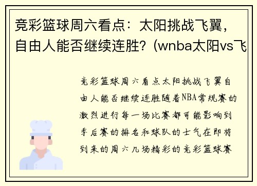 竞彩篮球周六看点：太阳挑战飞翼，自由人能否继续连胜？(wnba太阳vs飞翼)