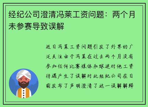 经纪公司澄清冯莱工资问题：两个月未参赛导致误解