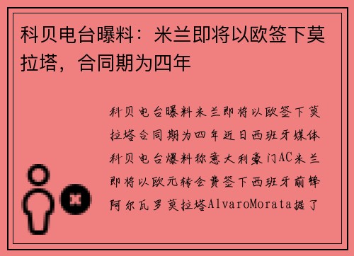 科贝电台曝料：米兰即将以欧签下莫拉塔，合同期为四年