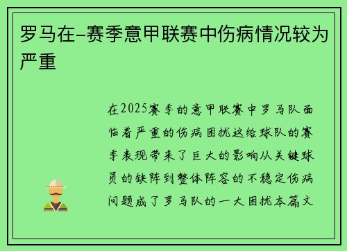 罗马在-赛季意甲联赛中伤病情况较为严重